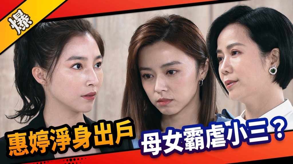 《市井豪門-EP196精采片段》惠婷淨身出戶  母女霸虐小三？