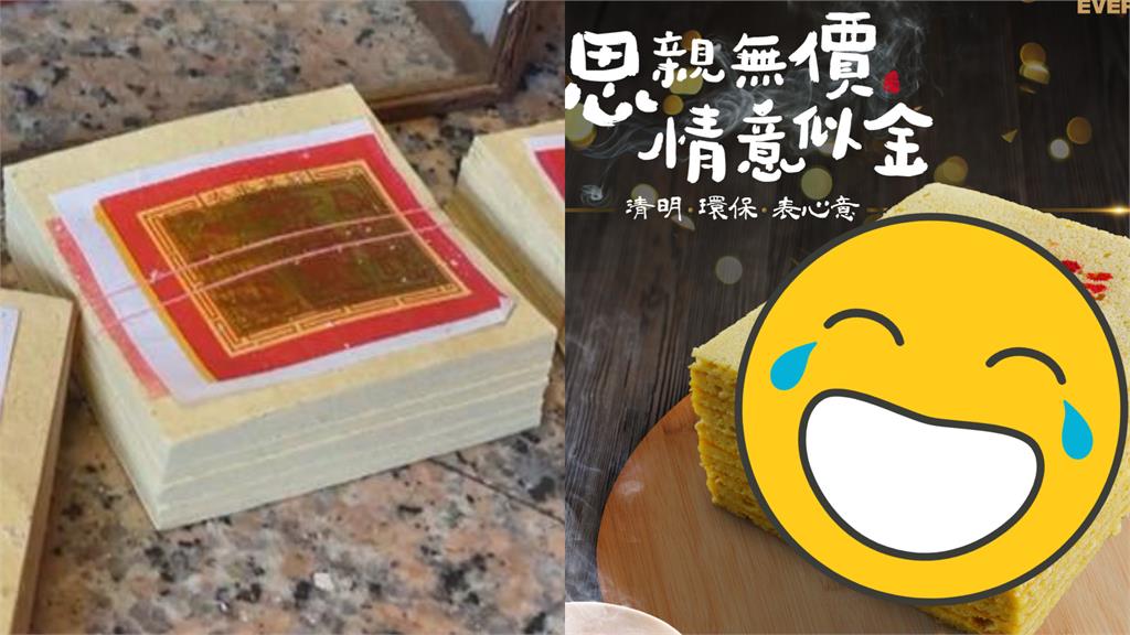 清明節不用燒紙錢！業者推「金紙蛋糕」　超高還原度網笑：對折才能吃