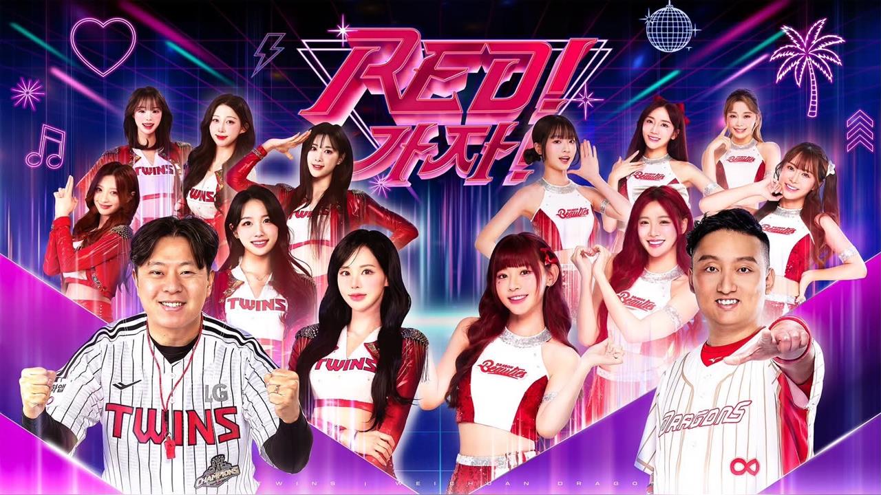中職／味全龍 × LG雙子跨國夢幻連動！主題日「Red 가자!」贈聯名球衣毛巾