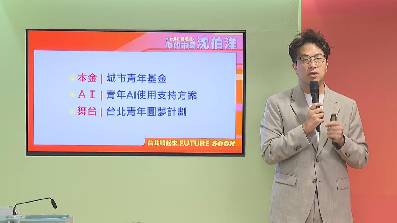 快新聞／賴總統宣布全民普發1萬！沈伯洋提加碼　要給台北青年3大禮包