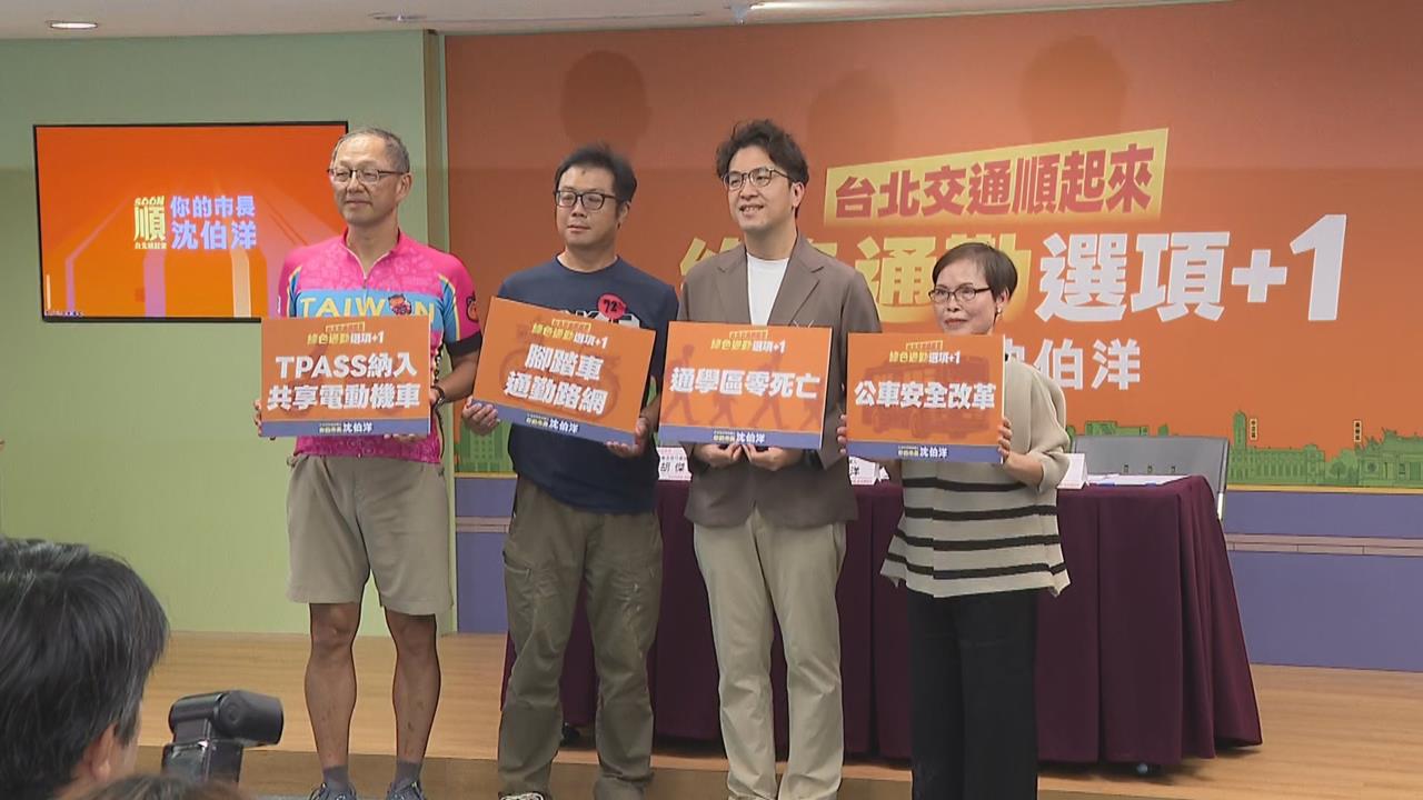 快新聞／共享機車也能用TPASS！沈伯洋端4大交通新政　拚全市國小設通學區