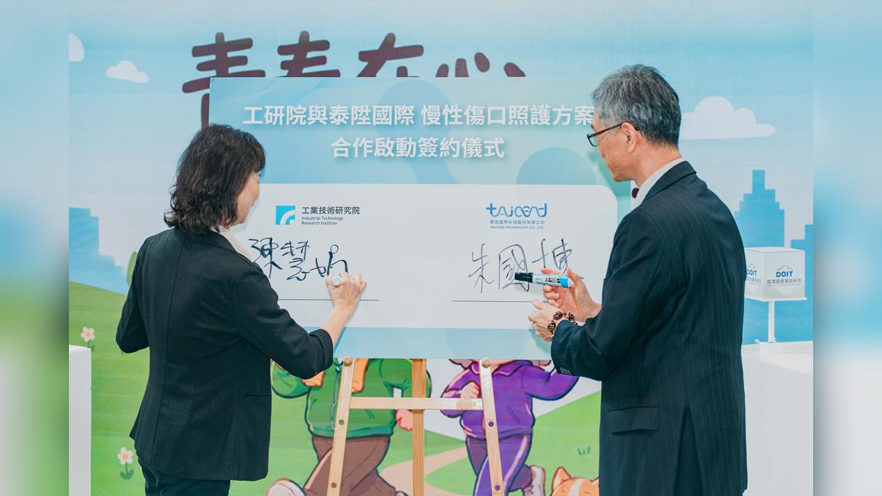 經濟部技術司專館展30項高齡健康科技　促工研院與泰陞簽約拼4億商機
