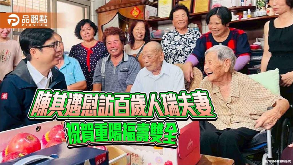 陳其邁田寮探訪百歲人瑞夫妻 祝賀重陽節福壽雙全