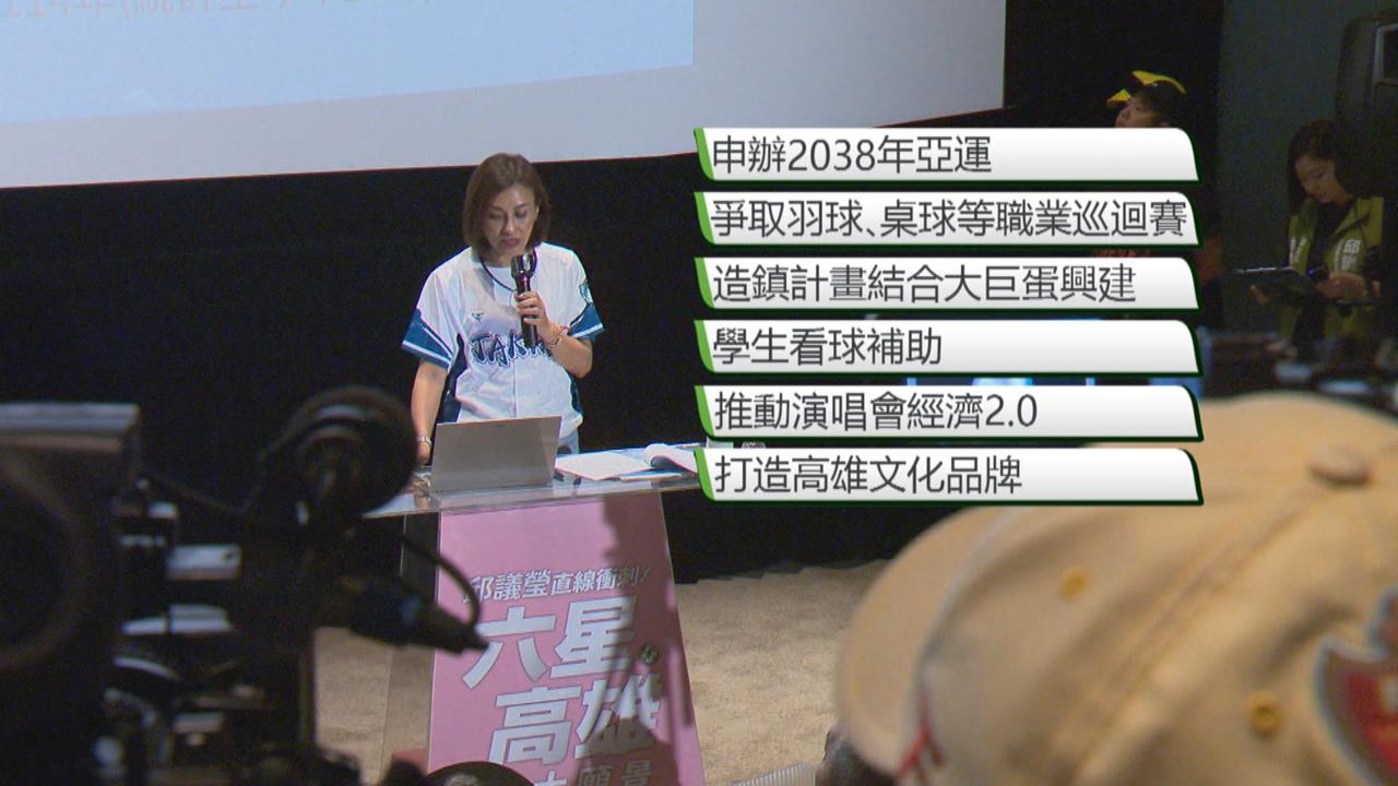 拚2026高市長內部選戰! 邱議瑩承諾若當選將申請2038年亞運會