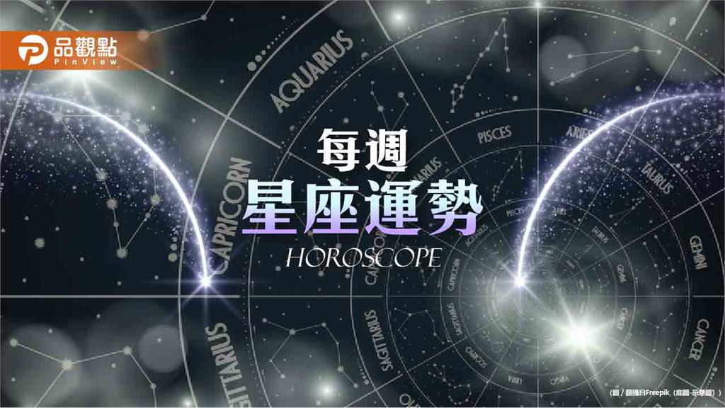 4/6-4/12星座運勢解析 水瓶座事業運順行 雙魚座易遇桃花