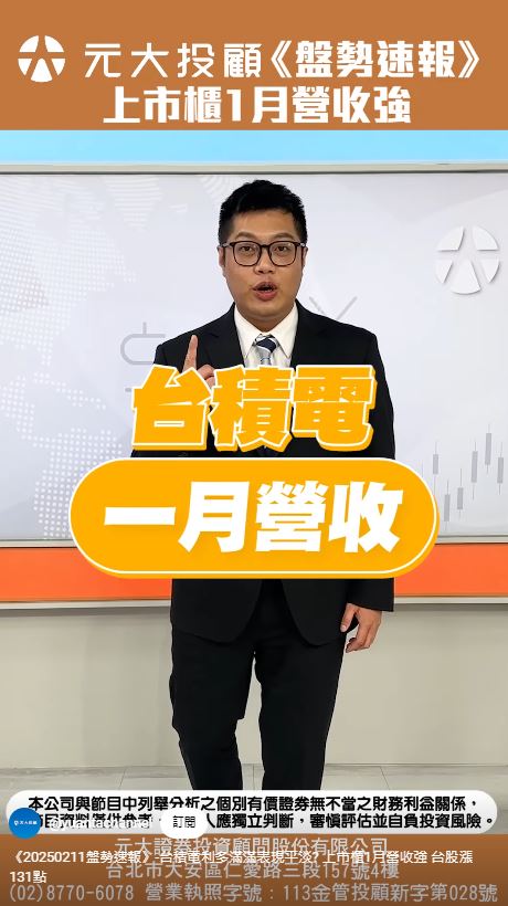 盤勢速報//台積電利多滿滿表現平淡? 上市櫃1月營收強 台股漲131點