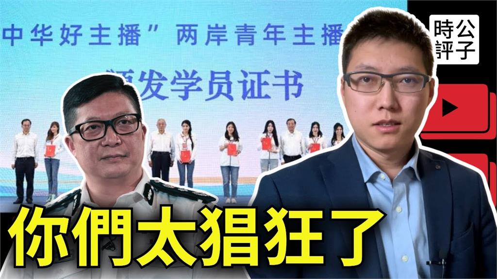 文化統戰去年就有！中國網紅揭「培訓營」內幕　笑虧鍾明軒：可以參加了
