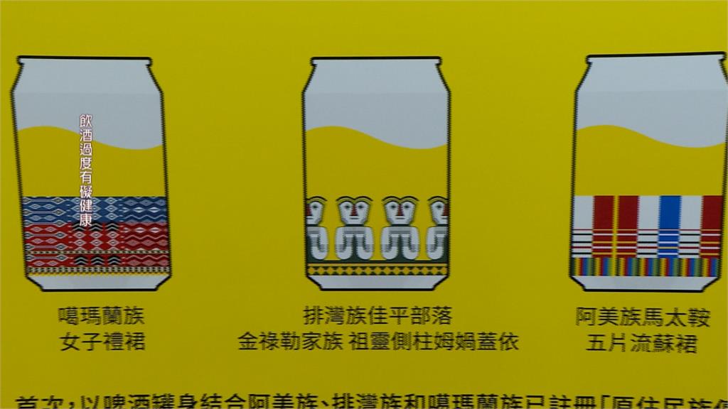 與原民首合作傳智權 啤酒品牌推特色罐裝