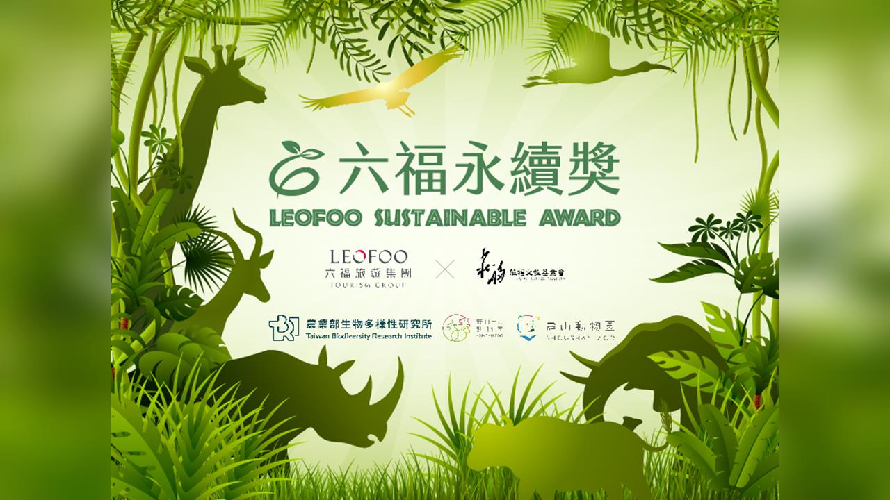 跨越國界的創意對話！六福永續獎以藝術推動環保行動