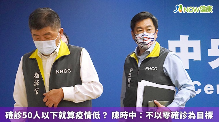 確診50人以下就算疫情低？ 陳時中：不以零確診為目標