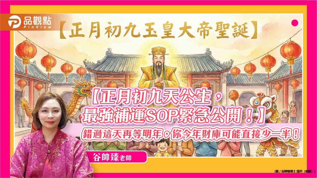 【正月初九天公生，最強補運SOP緊急公開！】錯過這天再等明年，你今年財庫可能直接少一半！