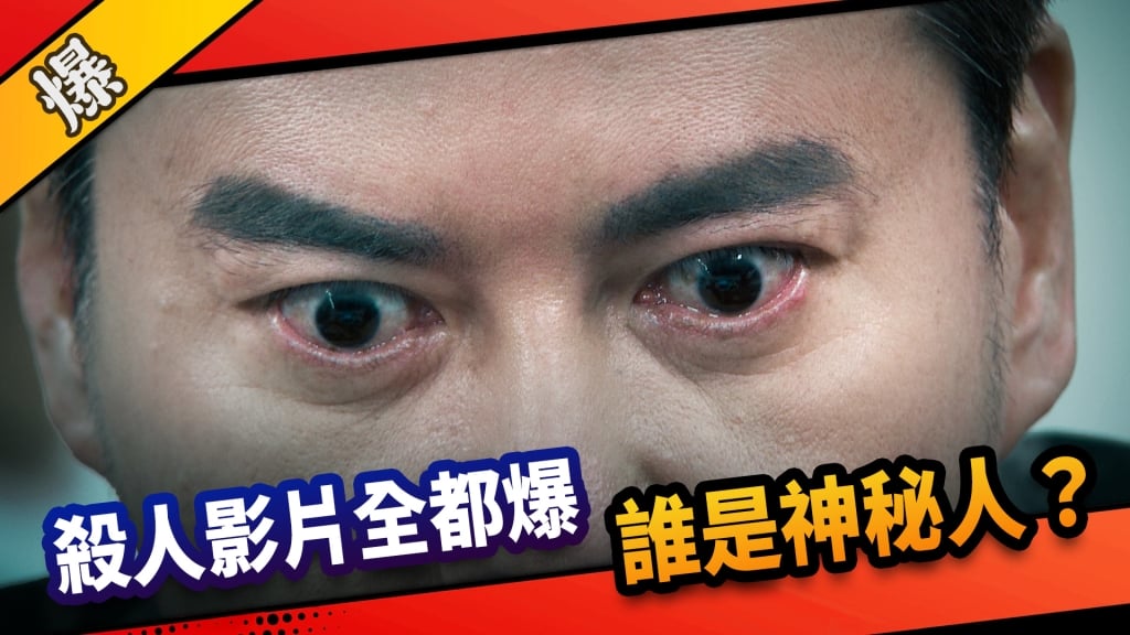 《市井豪門-EP117精采片段》殺人影片全都爆   誰是神秘人？
