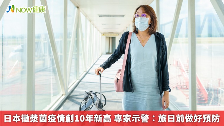 日本黴漿菌疫情創10年新高　專家示警：旅日前做好預防