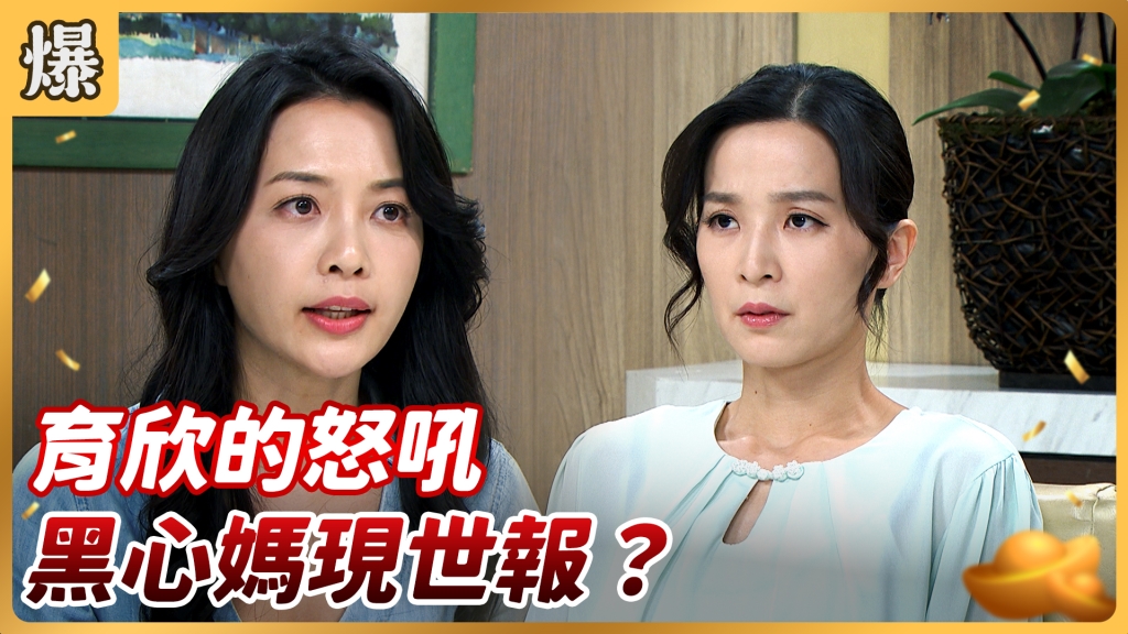 《好運來-EP131精彩片段》育欣的怒吼 黑心媽現世報?