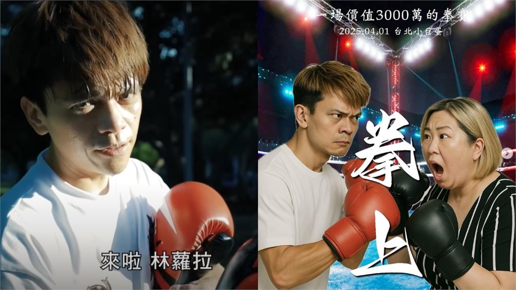 免賠3000萬機會來了！蔡阿嘎邀蘿拉《拳上》釘孤枝：打贏再給100萬