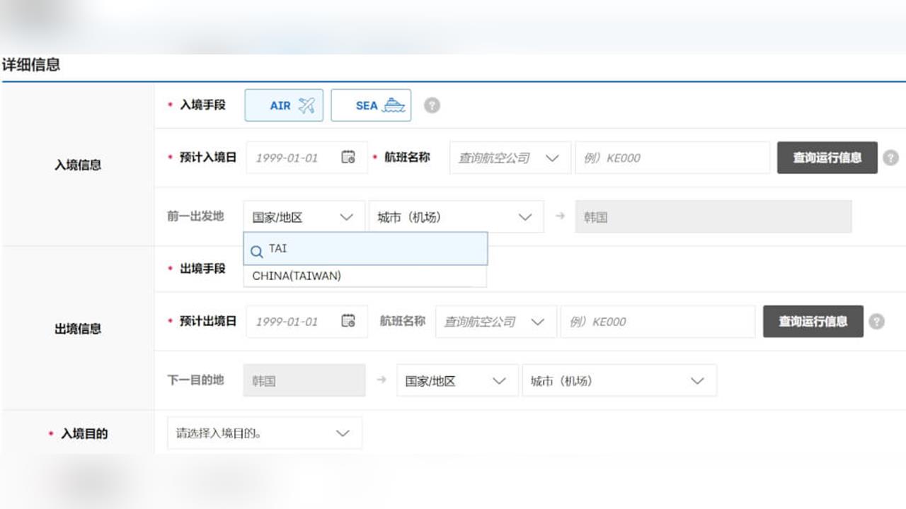 快新聞／會怕？南韓電子入境卡標「中國台灣」遭我方反制　韓：將與台協商