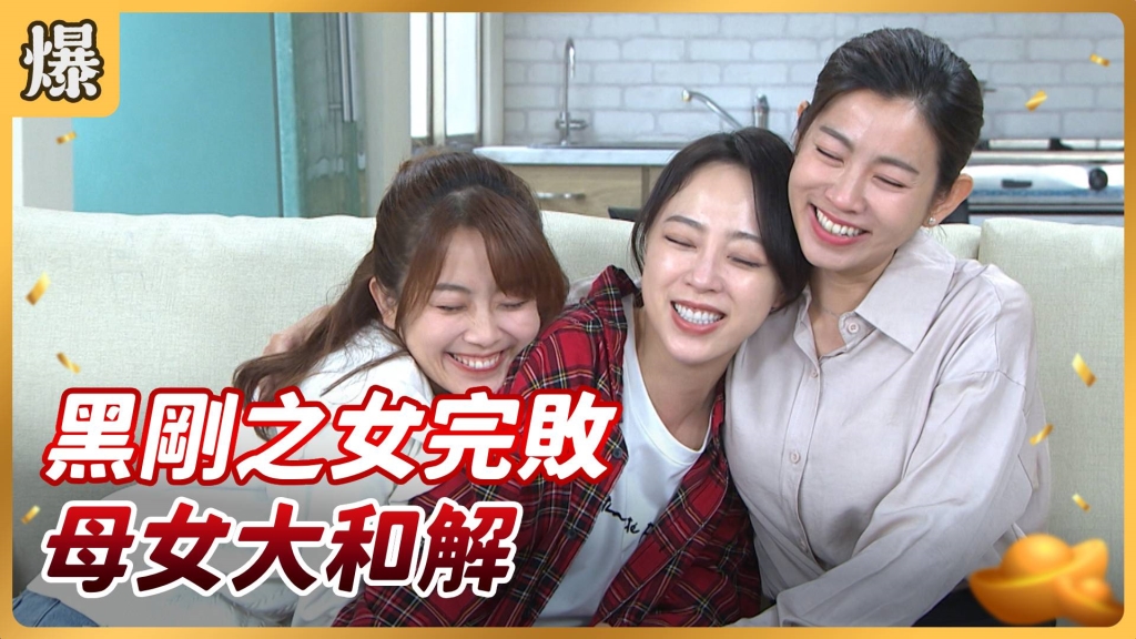 《好運來-EP88精彩片段》黑剛之女完敗 母女大和解?