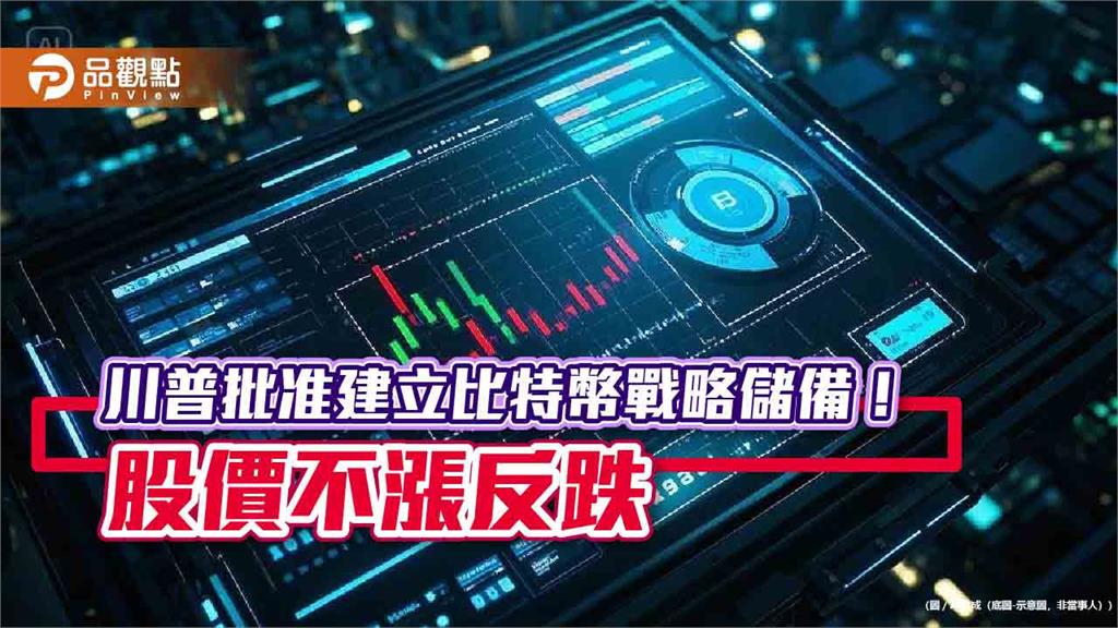 比特幣沒上演慶祝行情！市場偏空回應川普建立戰略儲備　法人這樣看