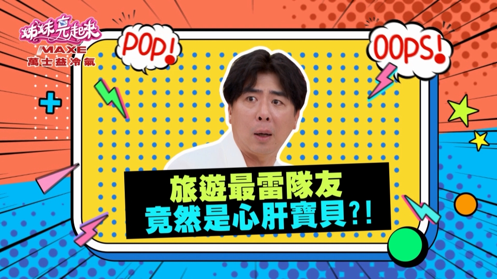 《姊妹亮起來》梁赫群的露營雷友是兒子？半夜害怕急忙下山
