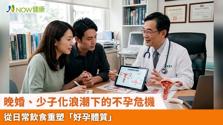 晚婚、少子化浪潮下的不孕危機 從日常飲食重塑「好孕體質」