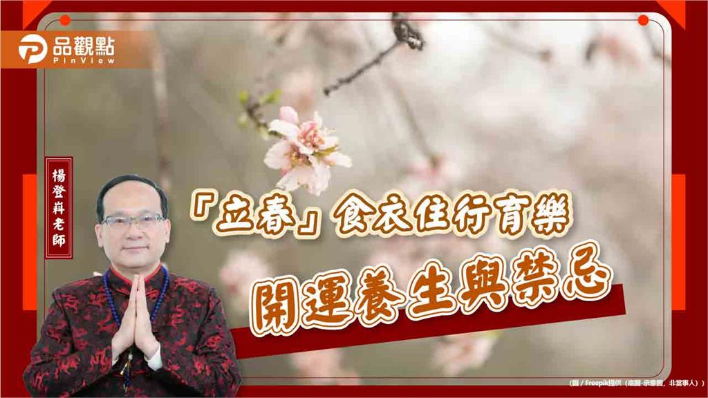 「立春」食衣住行育樂開運養生與禁忌