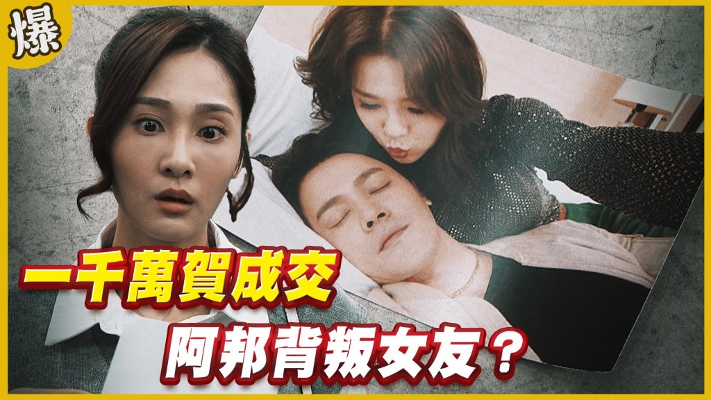 《黃金歲月-EP111精采片段》一千萬賀成交   阿邦背叛女友？