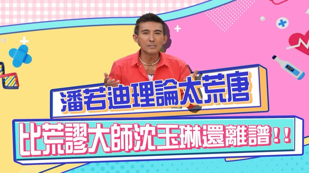 潘若迪《醫學大聯盟》要大家看病不要找女醫生 氣喘會更嚴重?