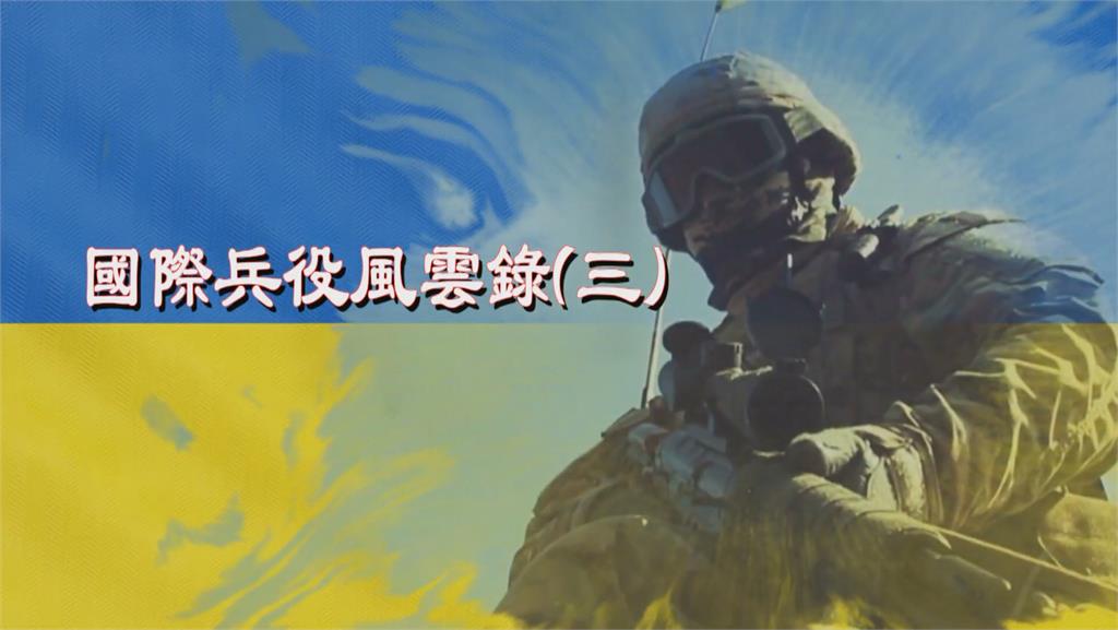 台灣演義/國際兵役風雲錄 瑞士、日本、國際傭兵