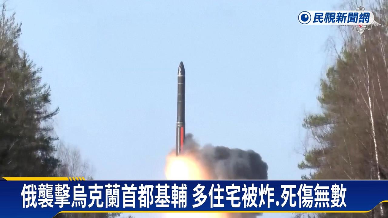 俄襲擊烏克蘭基輔住宅 普丁督軍試射核動力巡航導彈