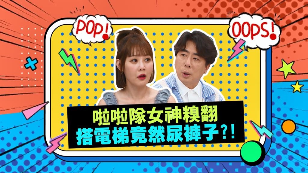 (影)／啦啦隊女神也會尿褲子 畇二想起當時好糗？