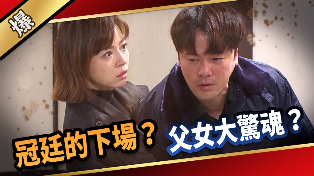 《愛的榮耀-EP299精彩片段》冠廷的下場？ 父女大驚魂？