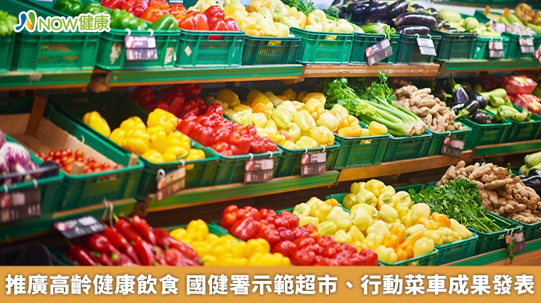 推廣高齡健康飲食　國健署示範超市、行動菜車成果發表
