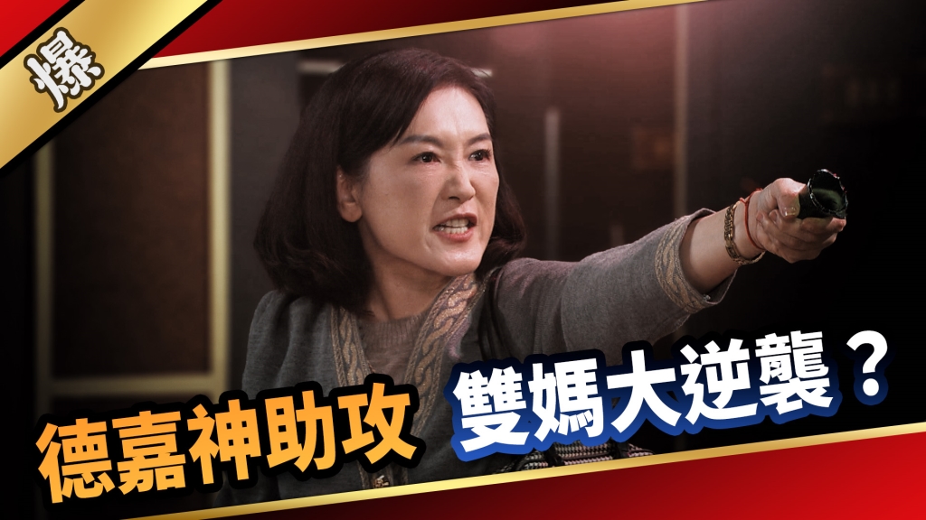 《愛的榮耀-EP114精采片段》德嘉神助攻 雙媽大逆襲?