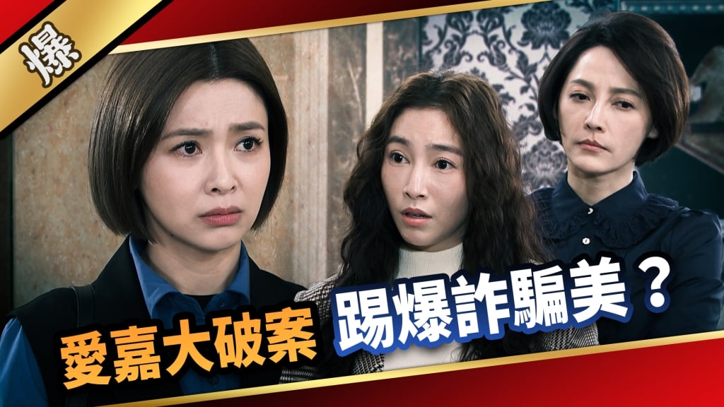 《愛的榮耀-EP43精采片段》愛嘉大破案  踢爆詐騙美？  