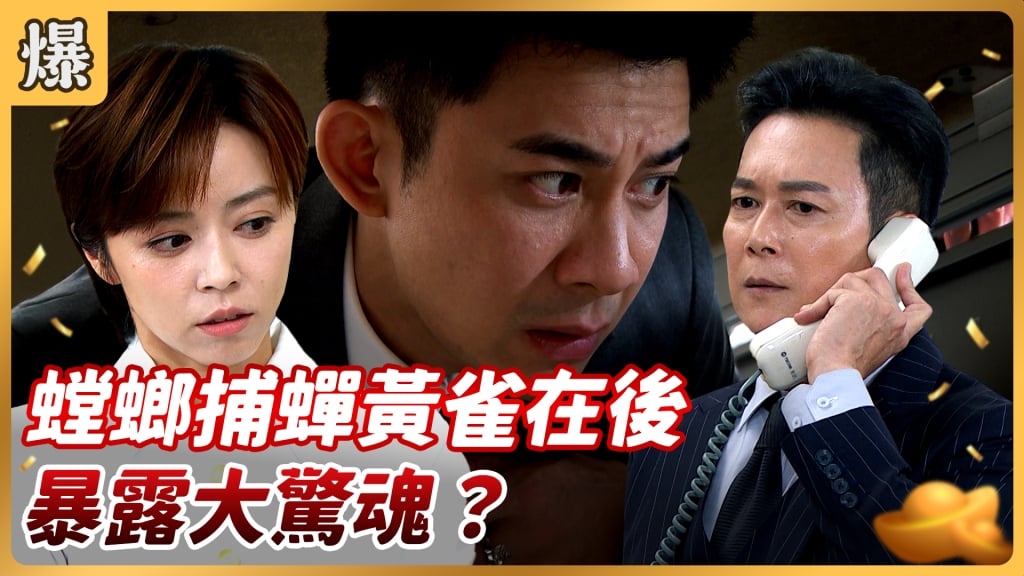 《好運來-EP172精彩片段》螳螂捕蟬黃雀在後 暴露大驚魂?