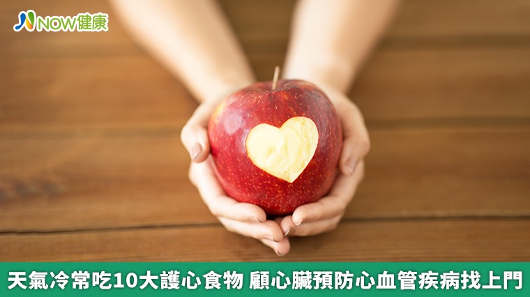 天氣冷常吃10大護心食物　顧心臟預防心血管疾病找上門