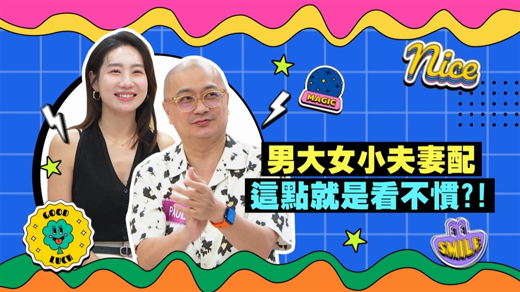 (影)／PAUL與咪咪甜蜜老少配 但對於「這方面」卻觀念大不同？