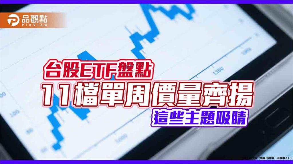 強勢台股ETF出列！科技、高含積、主動式各顯神通　法人這樣看