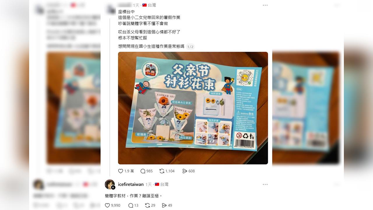 快新聞／統戰從娃娃抓起？家長爆台中某國小暑假作業驚見簡體字　連黃智賢都看不下去