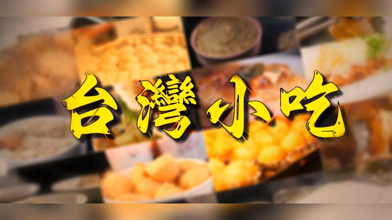 台灣小吃多元化的起源　竟與明朝滅亡有關