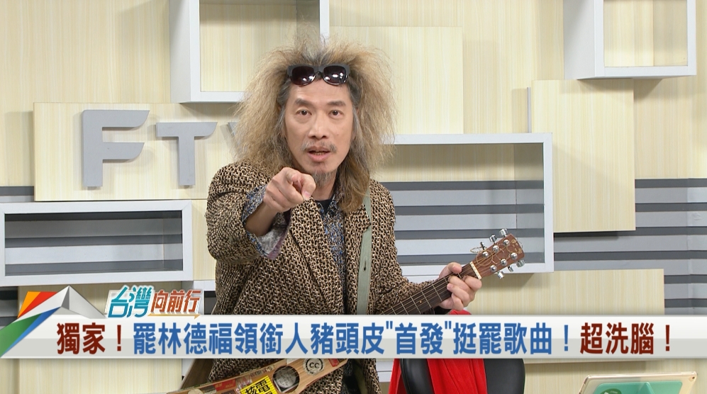 向前行(影)／積極籌備「反共音樂會」！金曲歌王唱罷免歌：為國民黨年輕一輩