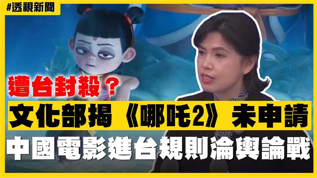 透視新聞／遭台封殺？文化部揭《哪吒2》未申請　中國電影進台規則淪輿論戰