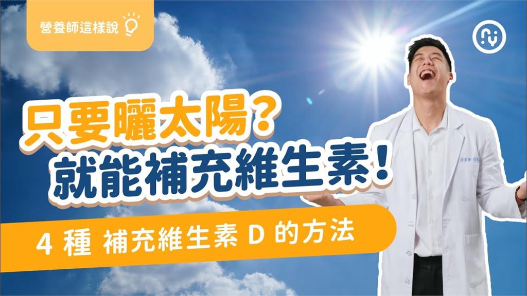 缺維生素D容易蛀牙！型男營養師授4招攝取撇步　「這種蛋黃」含量最高