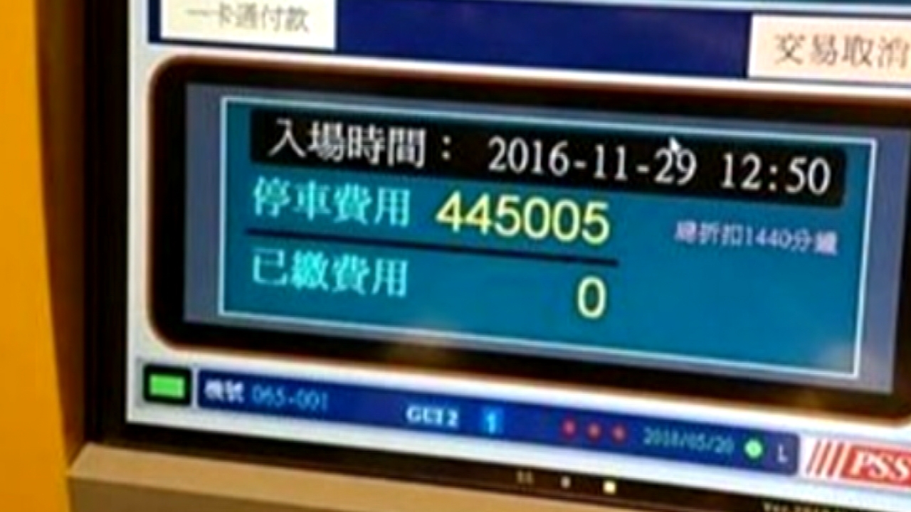 六小時停車費44.5萬？民眾結算傻眼