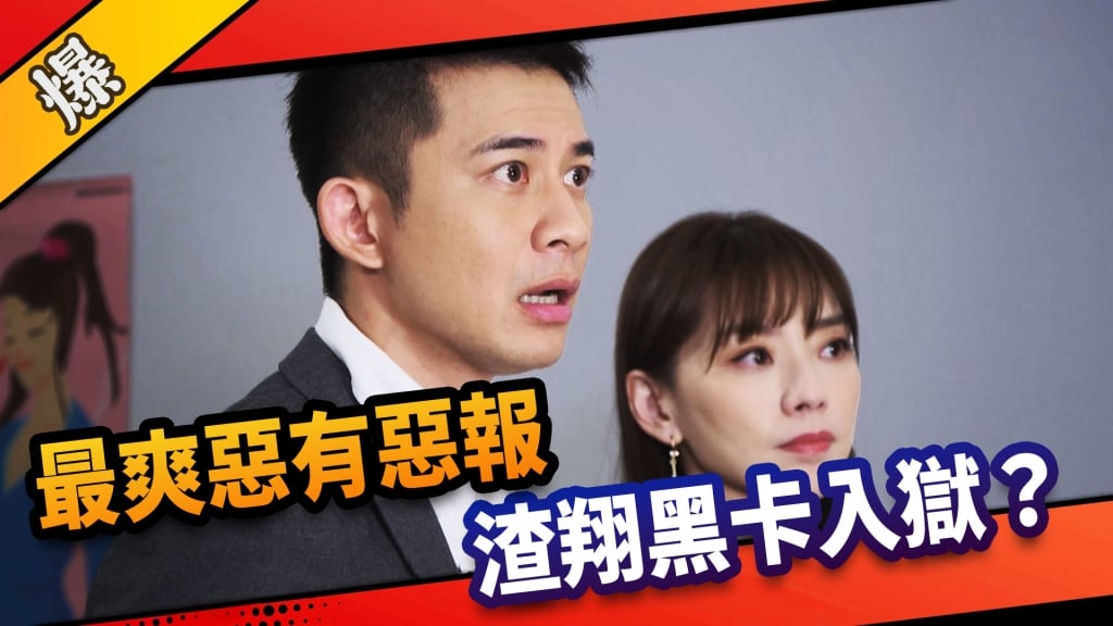 《市井豪門-EP244精采片段》最爽惡有惡報  渣翔黑卡入獄？