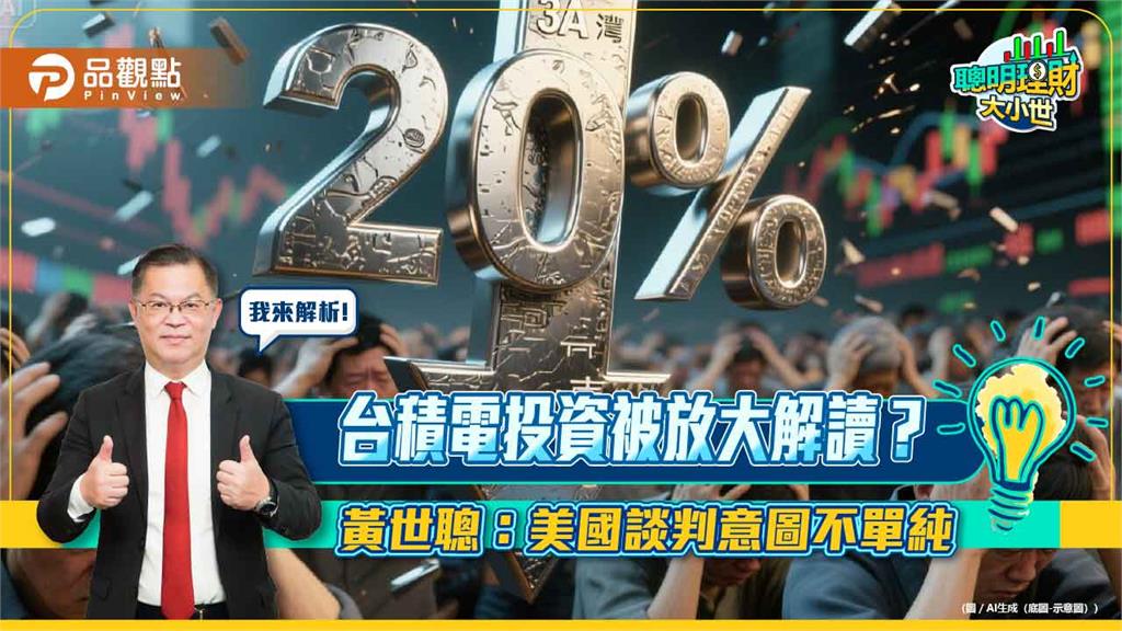 台積電投資被放大解讀？黃世聰：美國談判意圖不單純
