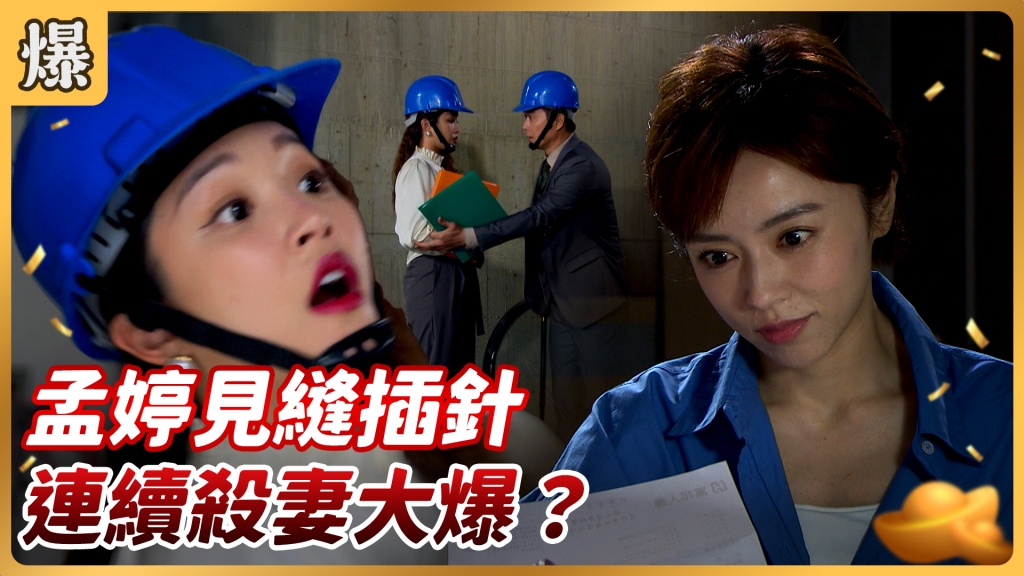 《好運來-EP136精彩片段》孟婷見縫插針 連續殺妻大爆?