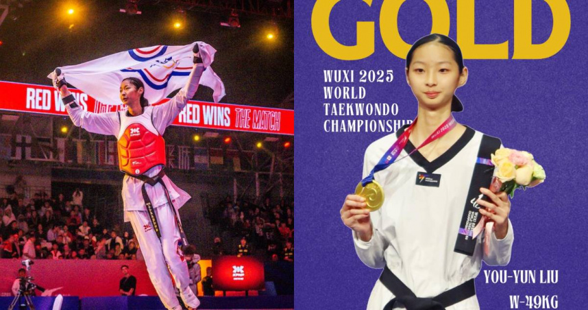 18歲跆拳道女將劉侑芸逆轉勝! 奪下台灣暌違10年首面世錦賽金牌