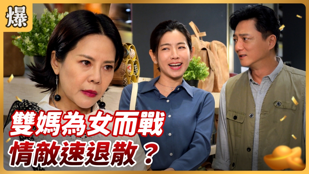 《好運來-EP102精彩片段》 雙媽為女而戰 情敵速退散?