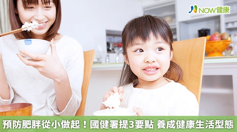 預防肥胖從小做起！國健署提3要點　養成健康生活型態